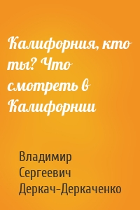 Калифорния, кто ты? Что смотреть в Калифорнии