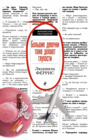 Обложка книги «Большие девочки тоже делают глупости» — Людмила Феррис