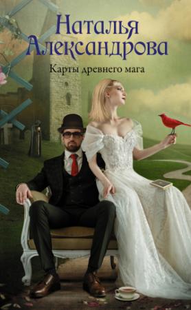 Обложка книги «Карты древнего мага» — Наталья Александрова