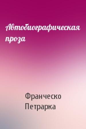 Обложка книги «Автобиографическая проза» — Франческо Петрарка