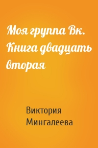 Моя группа Вк. Книга двадцать вторая