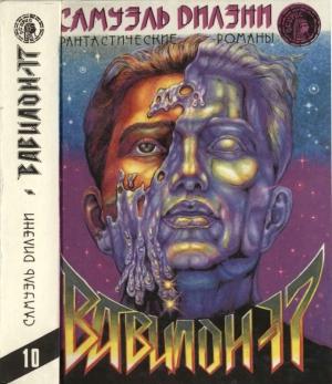 Обложка книги «Вавилон -  17  [Вавилон -  17. Нова. Падение башен]» — Сэмюэль Дилэни