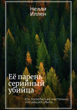 Обложка книги «Её парень серийный убийца» — Нелли Иллен