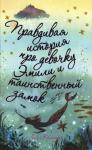 Лиз Кесслер - Правдивая история про девочку Эмили и таинственный замок