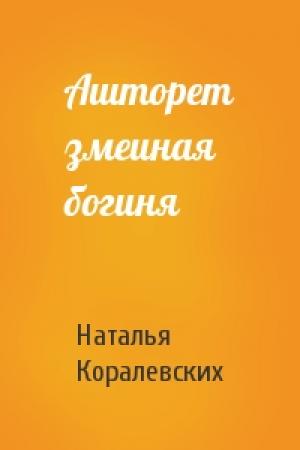 Обложка книги «Ашторет змеиная богиня» — Наталья Коралевских