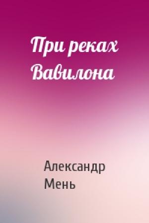 Обложка книги «При реках Вавилона» — Александр Мень