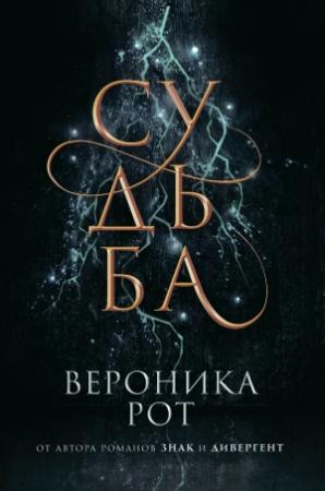 Обложка книги «Судьба» — Вероника Рот
