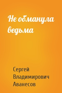 Не обманула ведьма