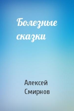 Обложка книги «Болезные сказки» — Алексей Смирнов