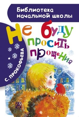 Обложка книги «Не буду просить прощения (сборник)» — Софья Прокофьева