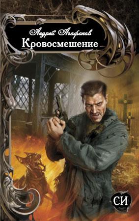 Обложка книги «Кровосмешение» — Андрей Агафонов