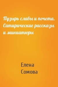 Пузырь славы и почета. Сатирические рассказы и миниатюры