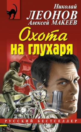 Обложка книги «Охота на глухаря» — Николай Леонов, Алексей Макеев