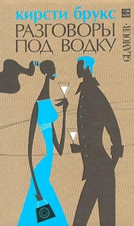 Обложка книги «Разговоры под водку» — Кирсти Брукс