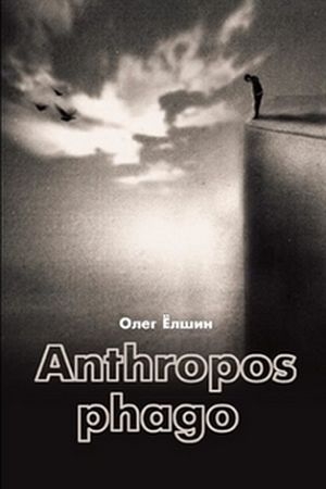 Обложка книги «Anthropos phago» — Олег Ёлшин
