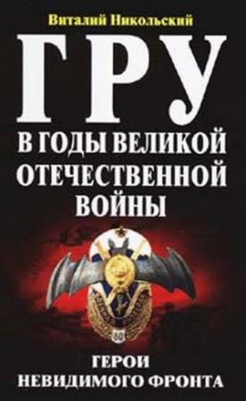 Обложка книги «ГРУ в годы великой отечественной войны. Герои невидимого фронта» — Виталий Никольский