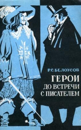 Обложка книги «Герои до встречи с писателем» — Роман Белоусов