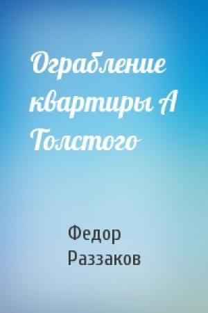 Обложка книги «Ограбление квартиры А Толстого» — Федор Раззаков
