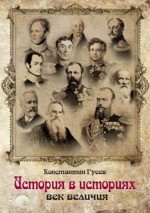 Обложка книги «История в историях» — Константин Гусев
