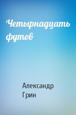 Обложка книги «Четырнадцать футов» — Александр Грин