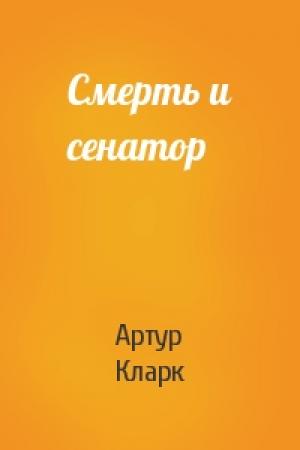 Обложка книги «Смерть и сенатор» — Артур Кларк