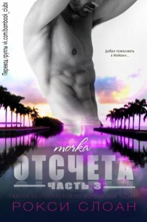 Обложка книги «Точка отсчета» — Рокси Слоан