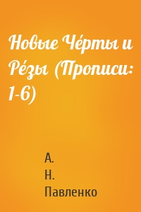 Новые Чéрты и Рéзы (Прописи: 1-6)