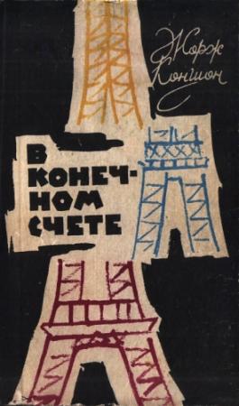Обложка книги «В конечном счете» — Жорж Коншон