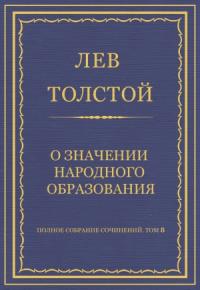 Лев Толстой - О значении народного образования