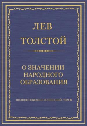 Обложка книги «О значении народного образования» — Лев Толстой