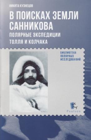 Обложка книги «В поисках Земли Санникова» — Никита Кузнецов