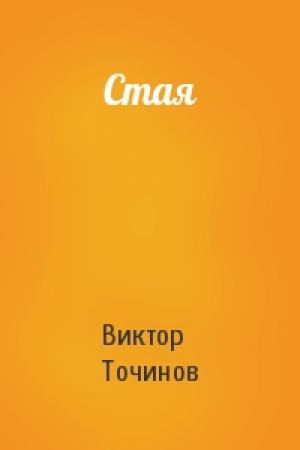 Обложка книги «Стая» — Виктор Точинов
