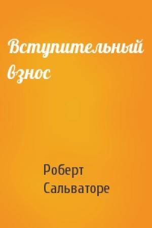 Обложка книги «Вступительный взнос» — Роберт Сальваторе