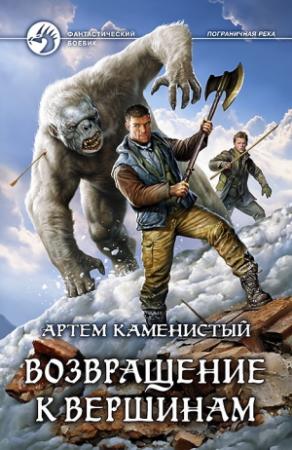 Обложка книги «Возвращение к вершинам (полная книга)» — Артем Каменистый