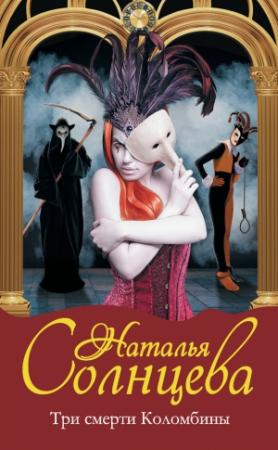Обложка книги «Три смерти Коломбины» — Наталья Солнцева