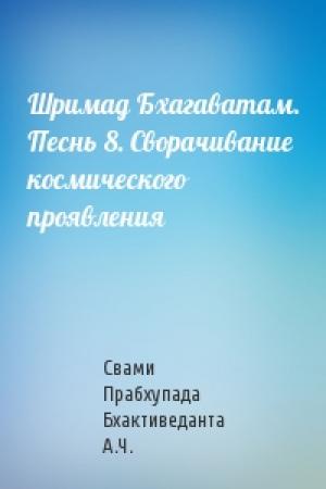 Обложка книги «Шримад Бхагаватам. Песнь 8. Сворачивание космического проявления» — Свами Бхактиведанта А.Ч.