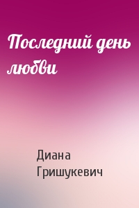 Последний день любви