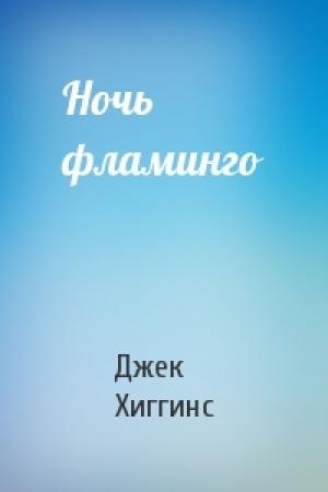 Обложка книги «Ночь фламинго» — Джек Хиггинс