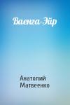 Анатолий Матвеенко - Ваенга-Эйр