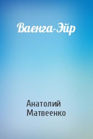 Обложка книги «Ваенга-Эйр» — Анатолий Матвеенко