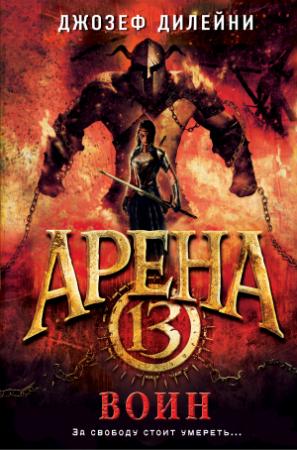 Обложка книги «Арена 13. Воин» — Джозеф Дилейни