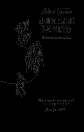 Обложка книги «Драгоценный камень» — Андрей Гуляшки