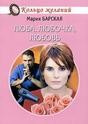 Обложка книги «Люба, Любочка, Любовь» — Алена Любимова