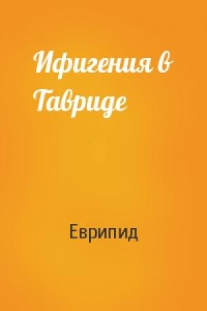 Обложка книги «Ифигения в Тавриде» — Еврипид