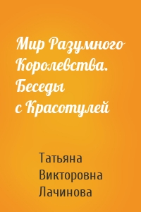 Мир Разумного Королевства. Беседы с Красотулей