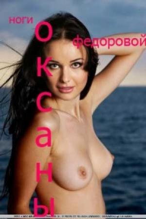 Обложка книги «Ноги Оксаны Федоровой» — Виктор Телегин