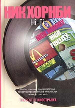 Обложка книги «Hi-Fi» — Ник Хорнби
