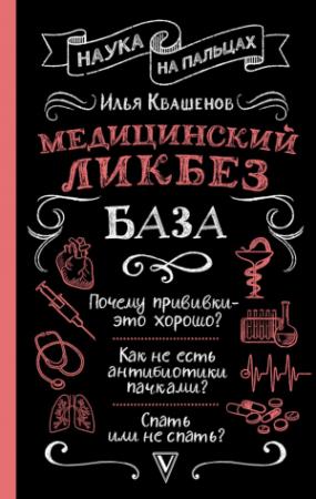 Обложка книги «Медицинский ликбез. База» — Илья Квашенов