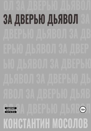 Обложка книги «За дверью дьявол» — Константин Мосолов
