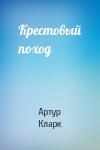 Артур Кларк - Крестовый поход